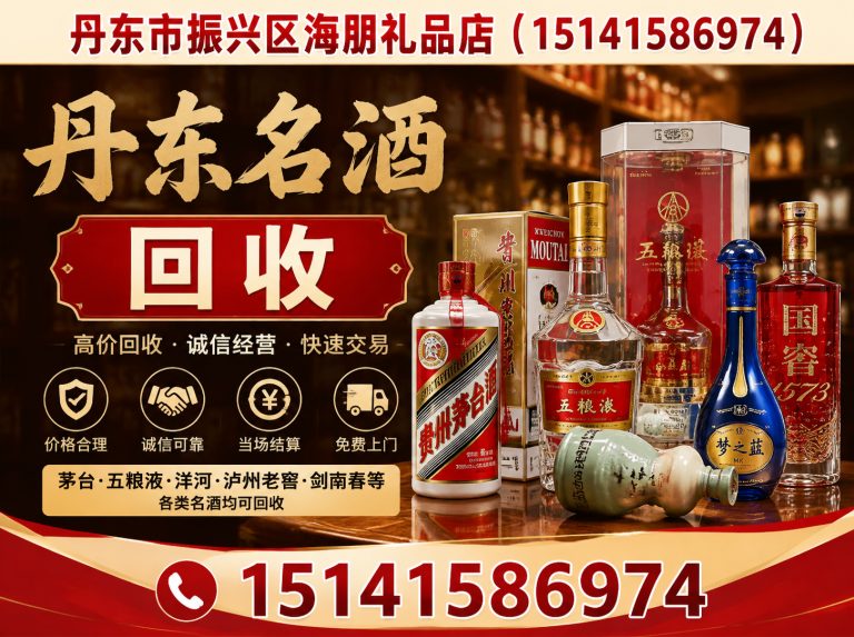丹东丹东名酒回收展示图
